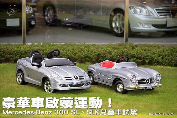 極為擬真的HID頭燈貼紙、引擎蓋\排氣網孔、具反射功\能的車側後視鏡方向指示燈與Q版雙排氣管,結合敞篷特有的頭部保護鋼架造型,讓這款童版SLK顯得騷包無比!