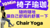 【椅子瑜珈】10分钟椅子伸展瑜珈 |  ..