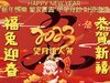 欽天四化 望月道人 祝各位 兔年好運 ..