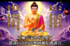 嚴重錯誤佛教法師所教唸的六字洪名–南無阿彌陀佛讀音