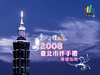 电子书：2008台北市伴手礼寻礼指南 ..