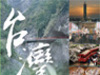 电子书：台湾自助旅游手册