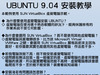 在Windows环境透过虚拟电脑安装UBUNTU 9.04