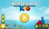 愤怒的小鸟里约版 Angry Birds Rio v1.0 破解+汉化版