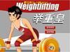 weightlifting(举重皇)