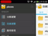 【男性专用】android phone必装管理器文件全能王V1.20