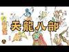 天龙八部