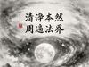《清净本然》
