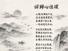 回归心性颂