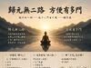 「归元无二路，方便有多门」