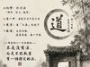 「大道無門，千差有路； 透得此關， ..